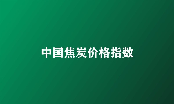 中国焦炭价格指数