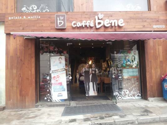 Caffebene咖啡陪你(开福万达店)