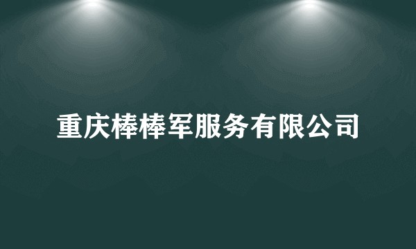 重庆棒棒军服务有限公司