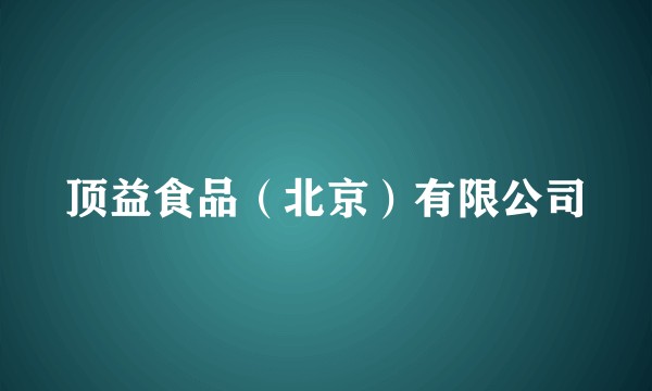 顶益食品（北京）有限公司