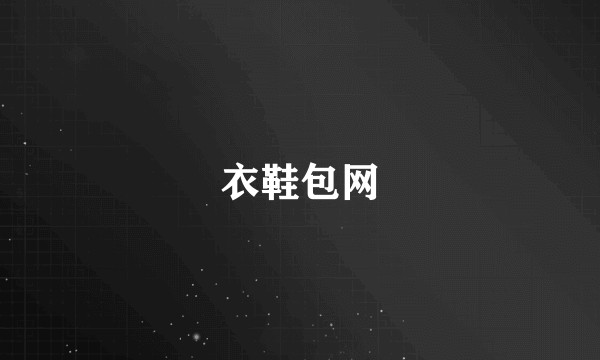 衣鞋包网