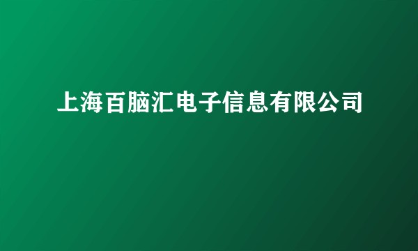 上海百脑汇电子信息有限公司