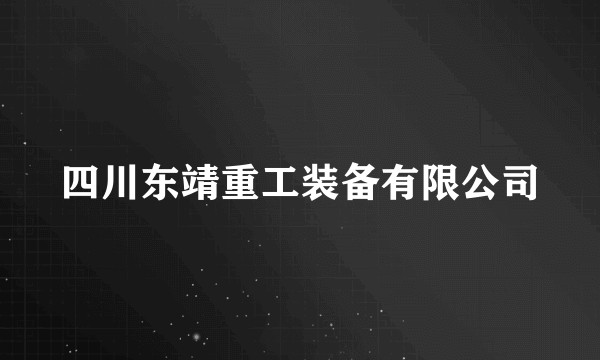 四川东靖重工装备有限公司