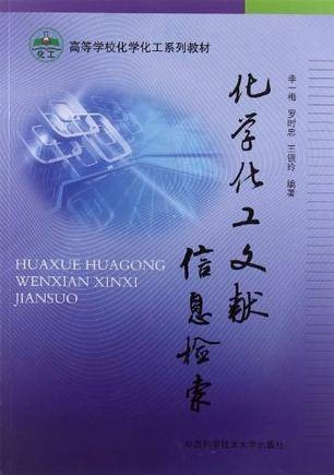 化学化工文献信息检索（2012年出版书籍）