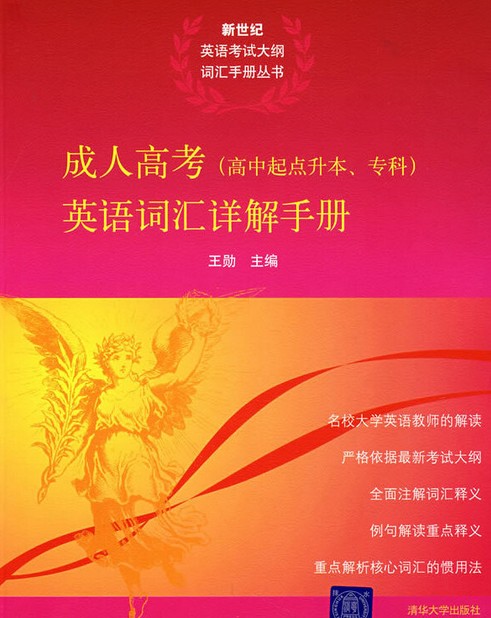 成人高考(高中起点升本、专科)英语词汇详解手册