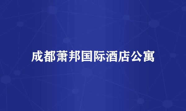 成都萧邦国际酒店公寓