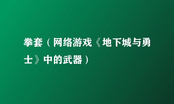 拳套（网络游戏《地下城与勇士》中的武器）