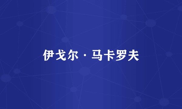 伊戈尔·马卡罗夫