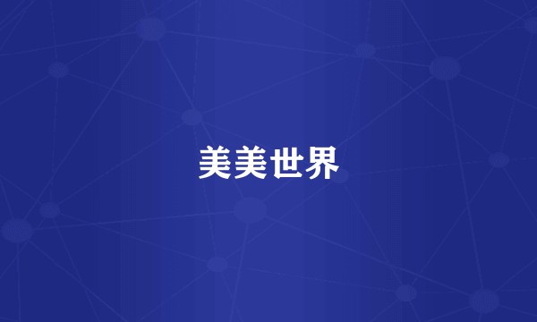 美美世界