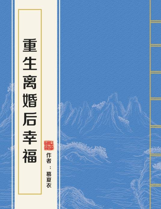 重生离婚后幸福