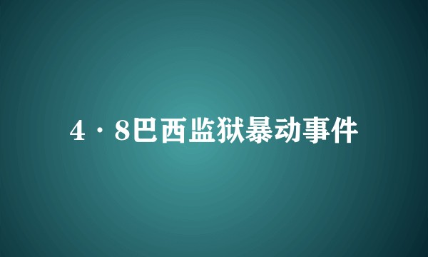 4·8巴西监狱暴动事件