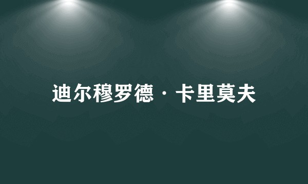 迪尔穆罗德·卡里莫夫