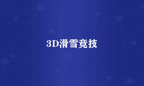 3D滑雪竞技