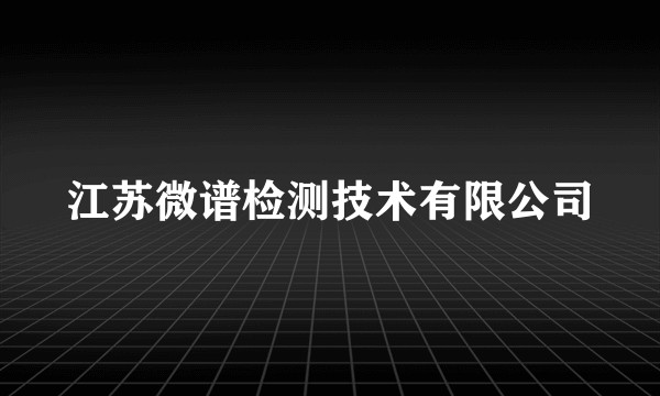 江苏微谱检测技术有限公司