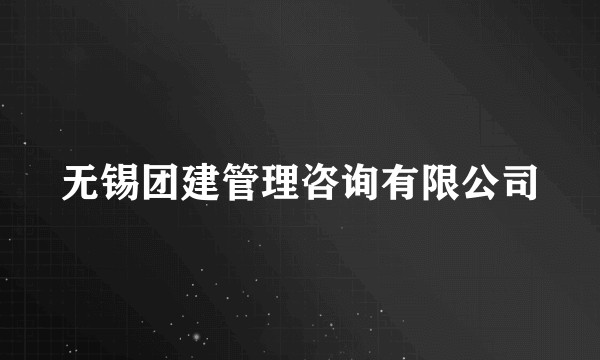 无锡团建管理咨询有限公司