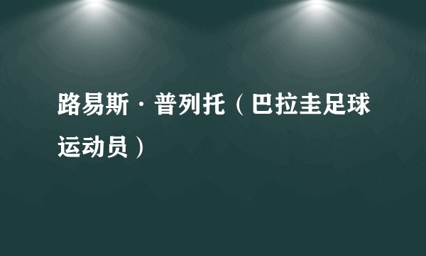 路易斯·普列托（巴拉圭足球运动员）