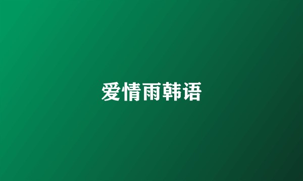爱情雨韩语