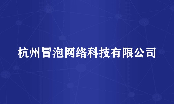 杭州冒泡网络科技有限公司