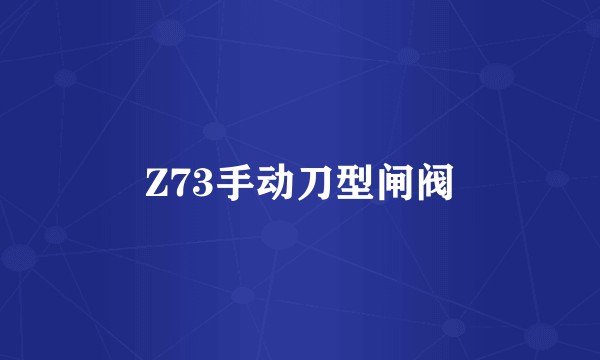 Z73手动刀型闸阀