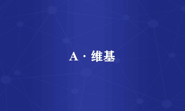 A·维基
