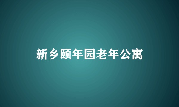新乡颐年园老年公寓