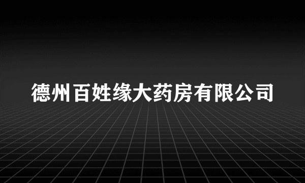 德州百姓缘大药房有限公司