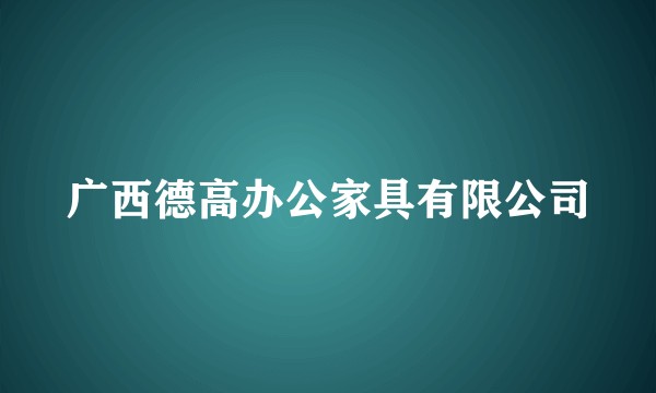 广西德高办公家具有限公司