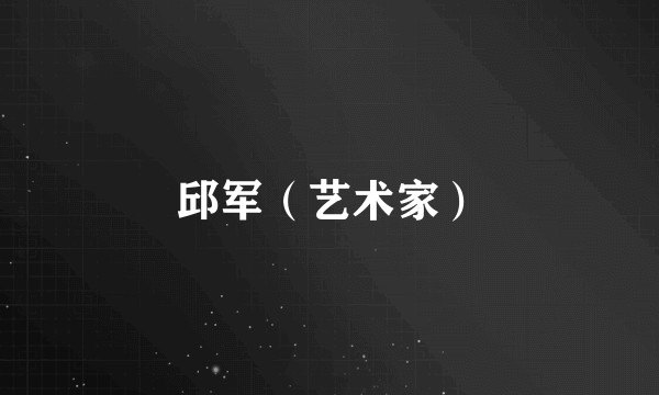 邱军（艺术家）