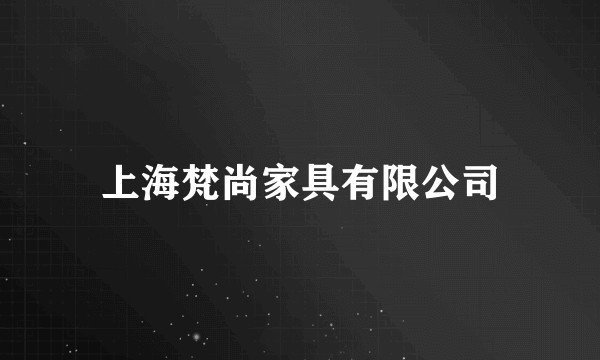 上海梵尚家具有限公司