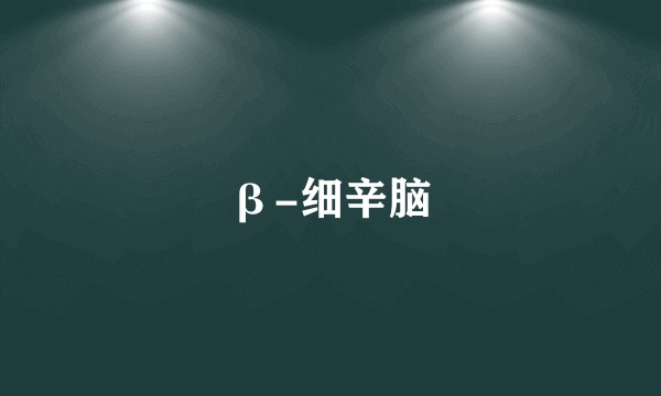 β-细辛脑