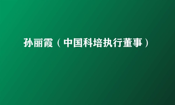 孙丽霞（中国科培执行董事）