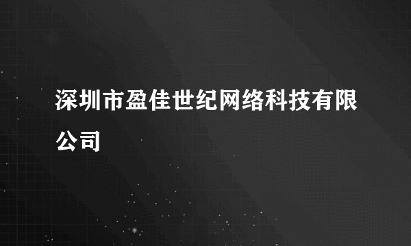 深圳市盈佳世纪网络科技有限公司