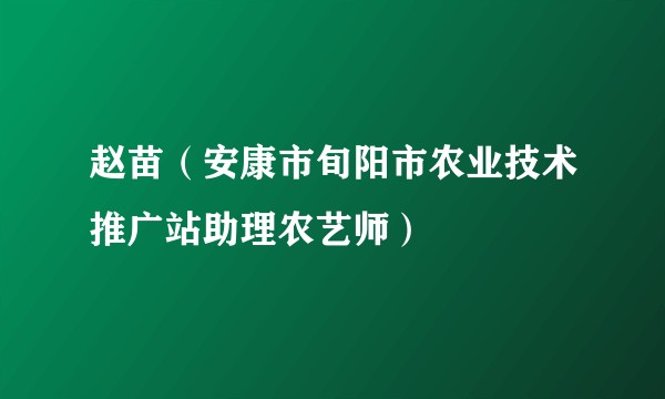 赵苗（安康市旬阳市农业技术推广站助理农艺师）