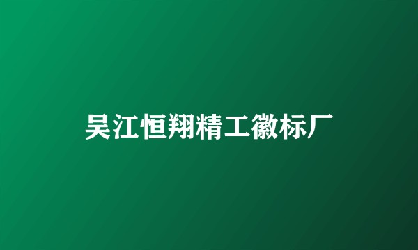 吴江恒翔精工徽标厂