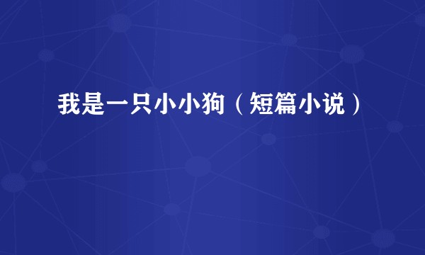我是一只小小狗（短篇小说）