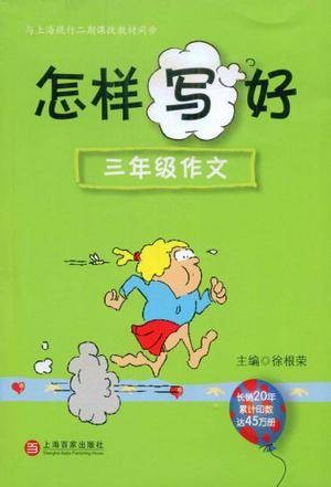 怎样写好三年级作文