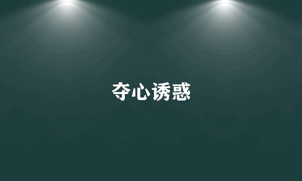 夺心诱惑