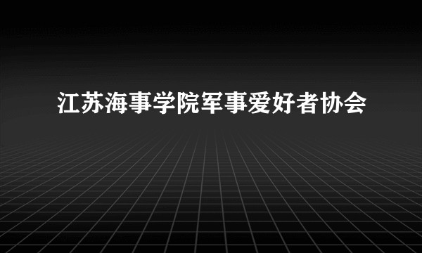 江苏海事学院军事爱好者协会