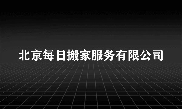 北京每日搬家服务有限公司