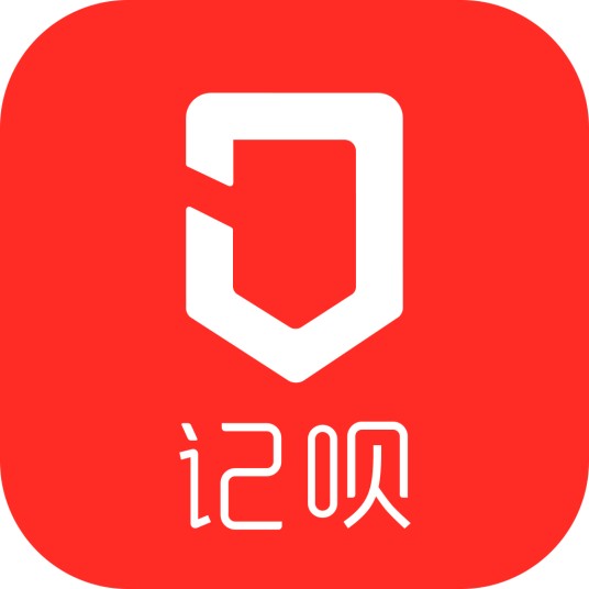 记呗