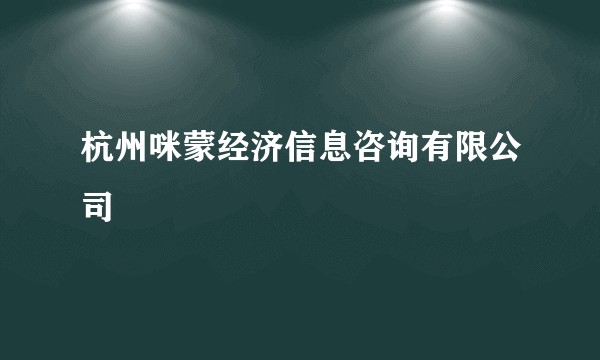 杭州咪蒙经济信息咨询有限公司