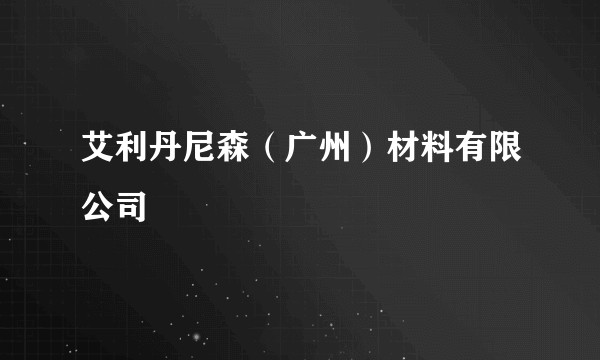 艾利丹尼森(广州)材料有限公司