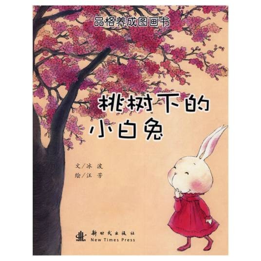 桃树下的小白兔（2009年新时代出版社出版的图书）