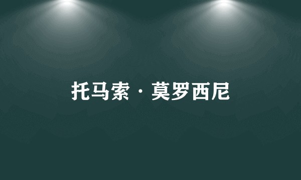 托马索·莫罗西尼
