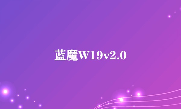 蓝魔W19v2.0