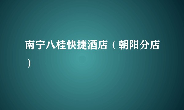 南宁八桂快捷酒店(朝阳分店)