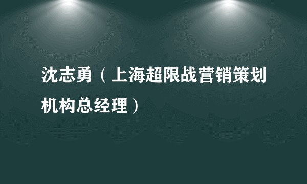 沈志勇（上海超限战营销策划机构总经理）