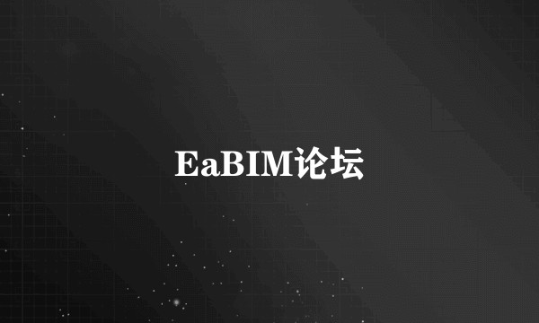EaBIM论坛