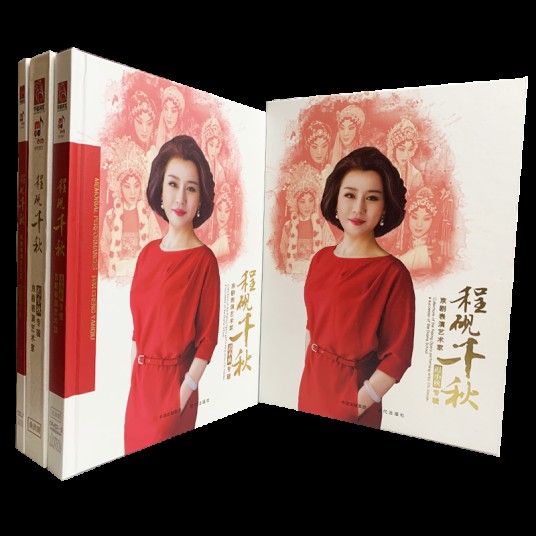 程砚千秋——京剧表演艺术家迟小秋专辑（音像专辑）