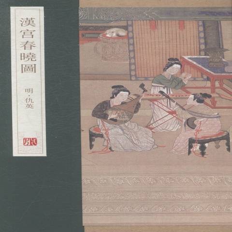 汉宫春晓图（2014年青岛出版社出版的图书）